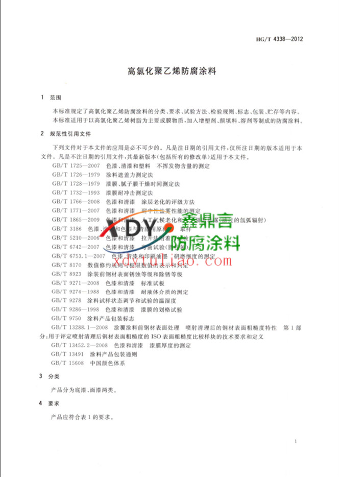 HG/T 4338-2012 ���Ȼ�����ϩ����Ϳ��2