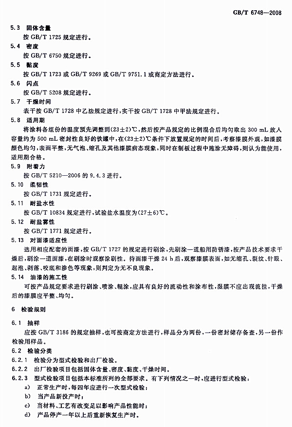 GB/T 6748-2008���÷��P��-�z�Ҏ(gu��)�t