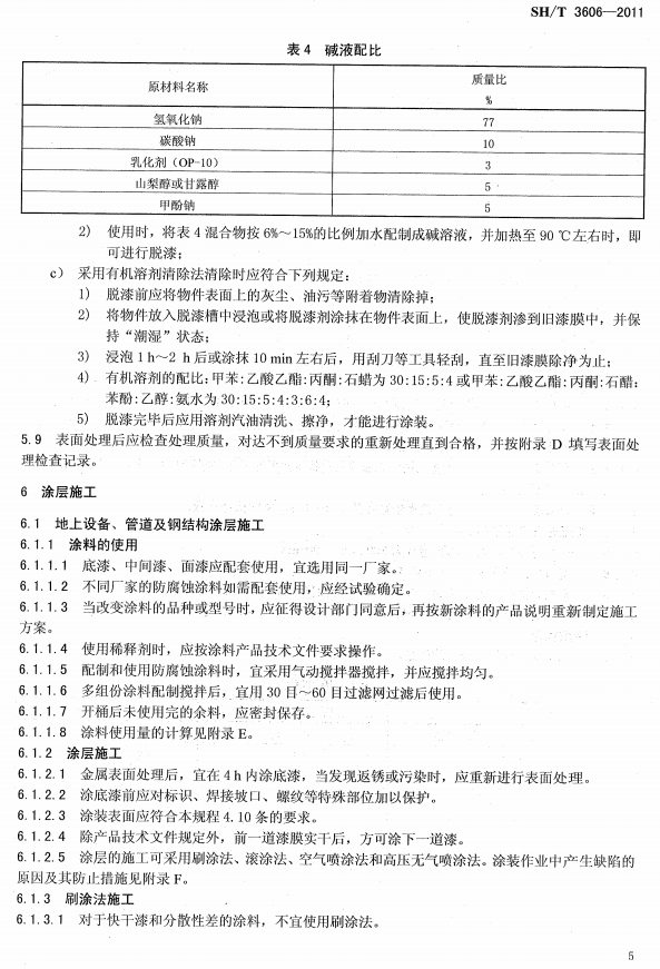 ʯ�ͻ���Ϳ�Ϸ����g����ʩ�����gҎ�̘˜�SH/T 3606-2011-Ϳ��ʩ��