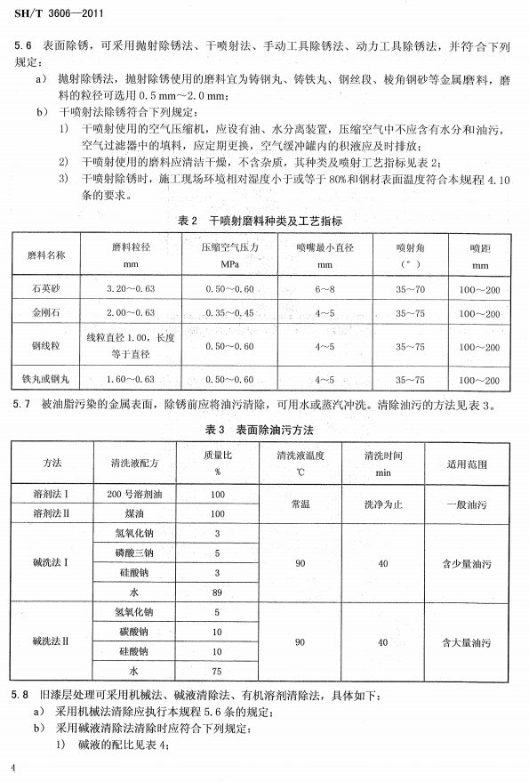 ʯ�ͻ���Ϳ�Ϸ����g����ʩ�����gҎ�̘˜�SH/T 3606-2011-����̎��2