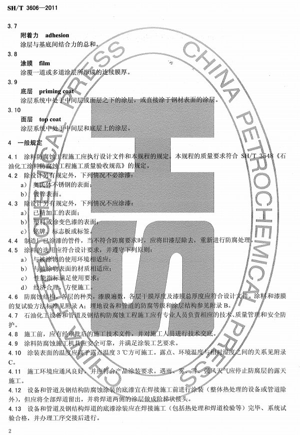 ʯ�ͻ���Ϳ�Ϸ����g����ʩ�����gҎ�̘˜�SH/T 3606-2011-һ��Ҏ��