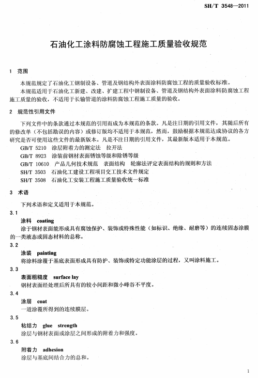 ʯ�ͻ���Ϳ�Ϸ����g����ʩ��ʩ���|(zh��)���(y��n)��Ҏ(gu��)��SH/T 3548-2011-���� Ҏ(gu��)���������ļ� �g(sh��)�Z